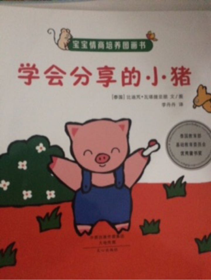 今晚我们一起朗读的是《学会分享的小猪》.